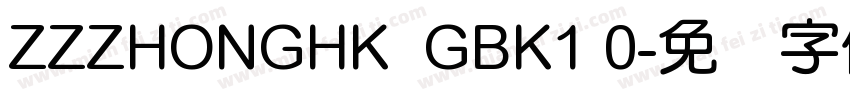 ZZZHONGHK  GBK1 0字体转换
